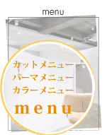 広島市の美容室fab(ファブ・ヘアサロン・美容院)menu