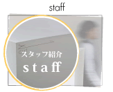 広島市の美容室fab(ファブ・ヘアサロン・美容院)staff